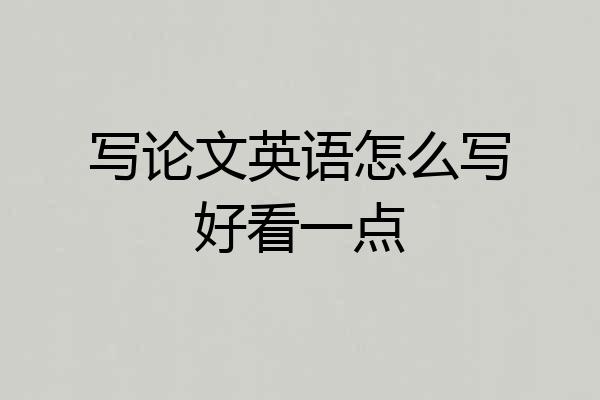 写论文英语怎么写好看一点