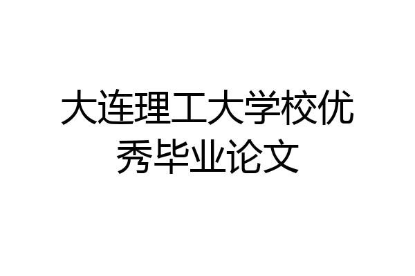大连理工大学校优秀毕业论文