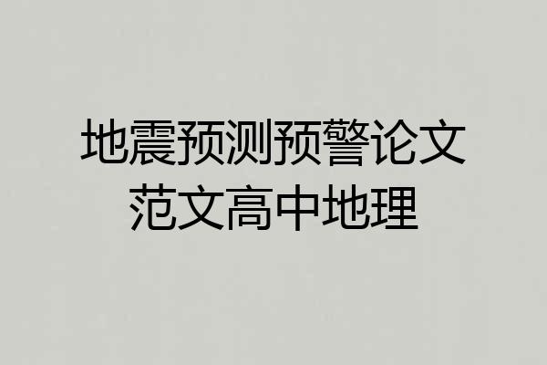 地震预测预警论文范文高中地理