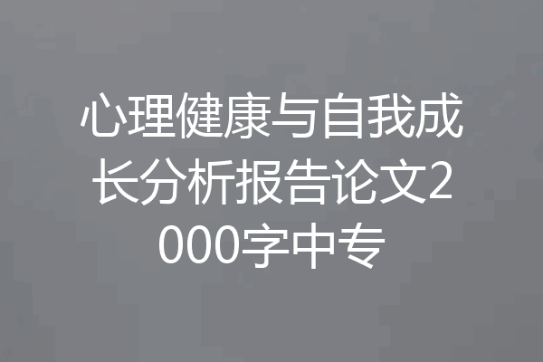 心理健康与自我成长分析报告论文2000字中专