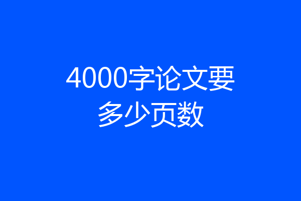 4000字论文要多少页数