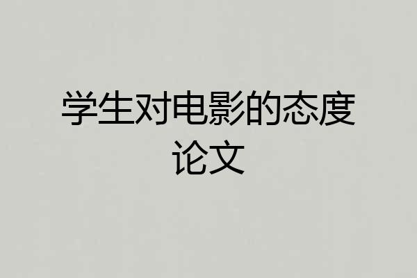学生对电影的态度论文