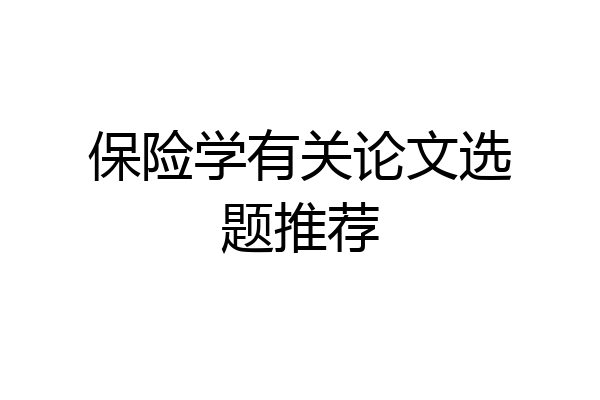 保险学有关论文选题推荐
