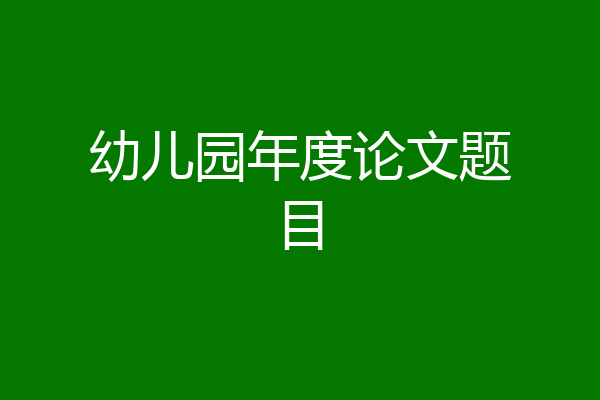 幼儿园年度论文题目