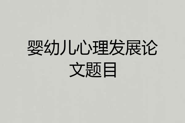 婴幼儿心理发展论文题目