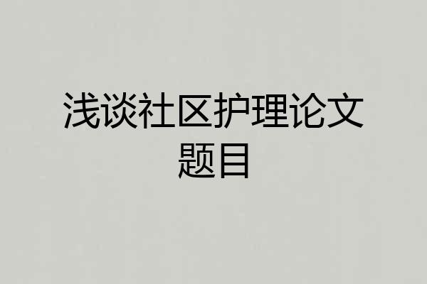 浅谈社区护理论文题目