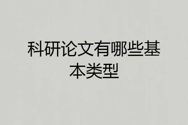 科研论文有哪些基本类型
