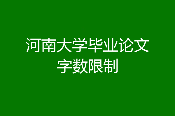 河南大学毕业论文字数限制