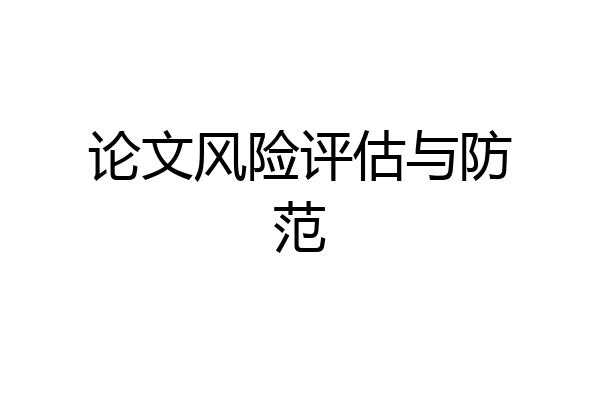论文风险评估与防范