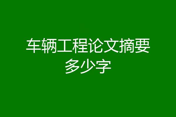 车辆工程论文摘要多少字
