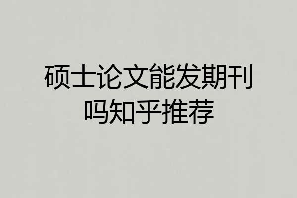 硕士论文能发期刊吗知乎推荐