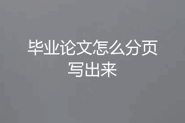 毕业论文怎么分页写出来
