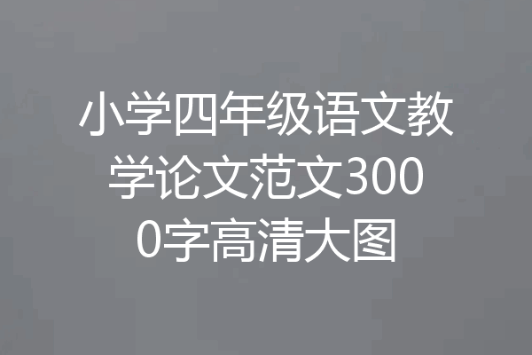 小学四年级语文教学论文范文3000字高清大图