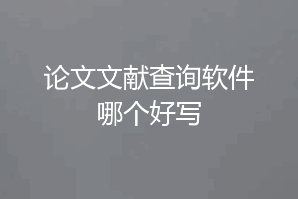 论文文献查询软件哪个好写