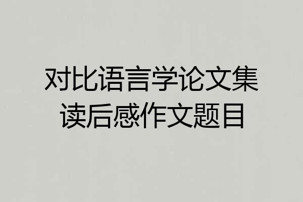 对比语言学论文集读后感作文题目