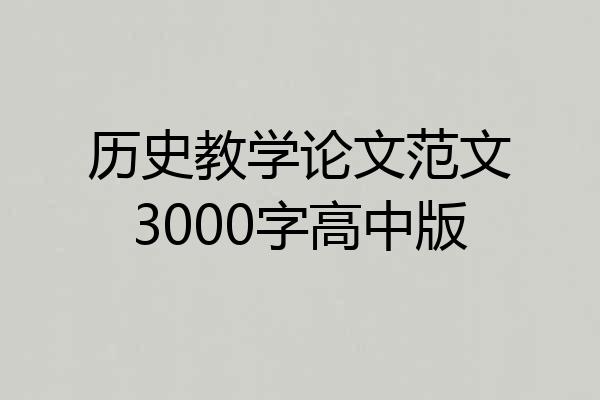 历史教学论文范文3000字高中版