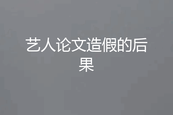 艺人论文造假的后果