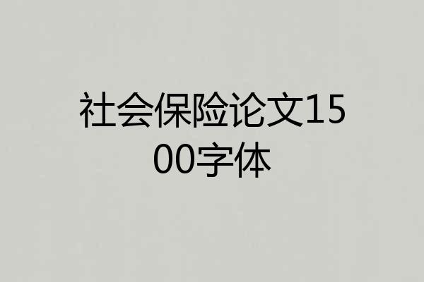 社会保险论文1500字体