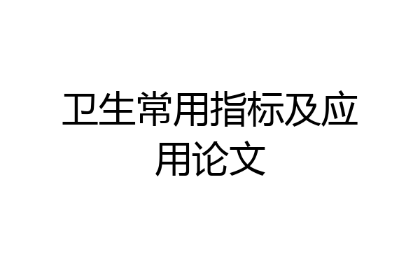 卫生常用指标及应用论文