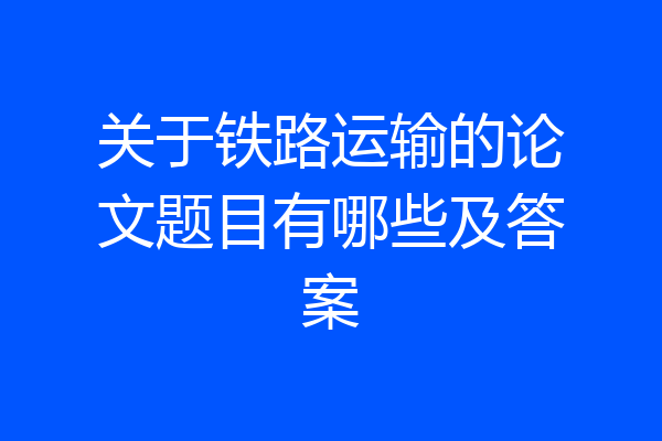 关于铁路运输的论文题目有哪些及答案