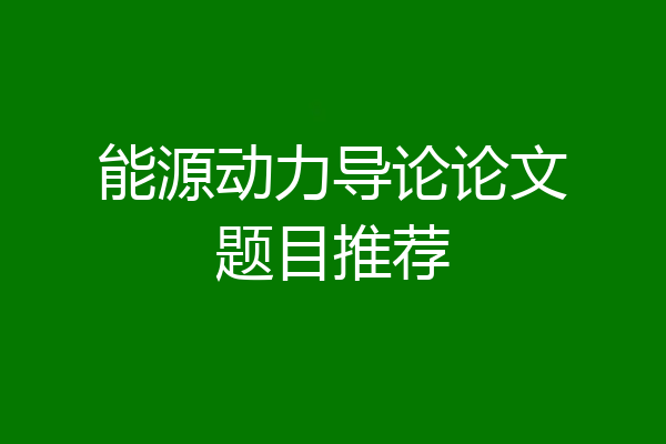 能源动力导论论文题目推荐
