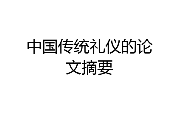 中国传统礼仪的论文摘要