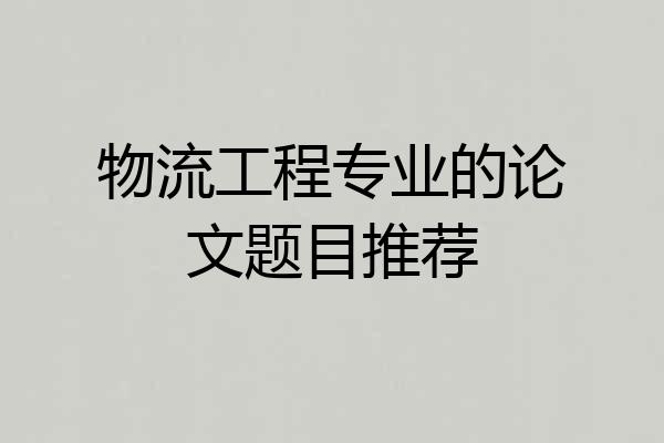 物流工程专业的论文题目推荐