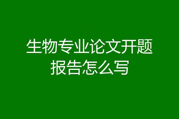 生物专业论文开题报告怎么写