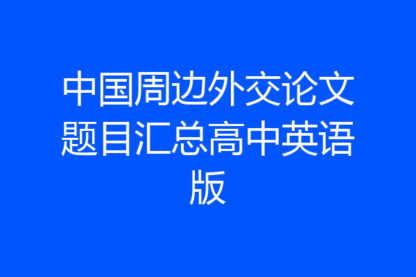 中国周边外交论文题目汇总高中英语版