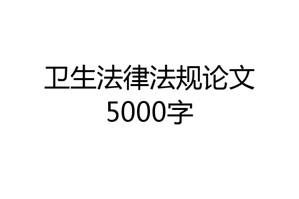 卫生法律法规论文5000字