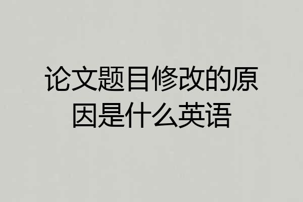 论文题目修改的原因是什么英语