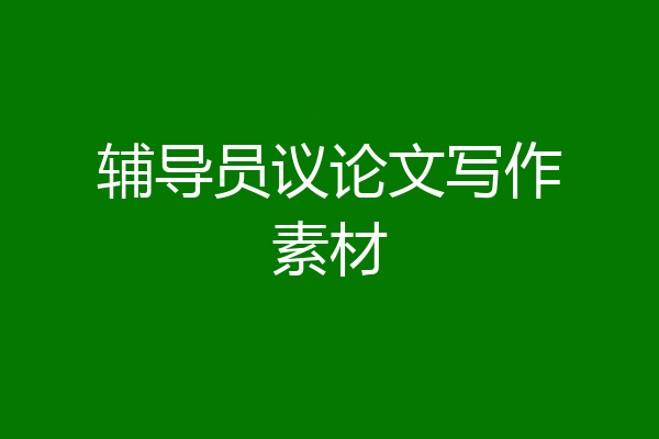 辅导员议论文写作素材