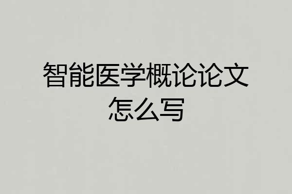 智能医学概论论文怎么写