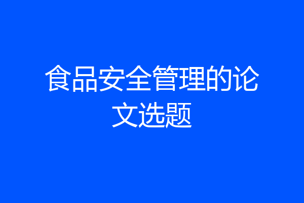 食品安全管理的论文选题