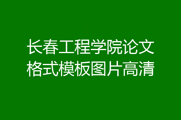 长春工程学院论文格式模板图片高清