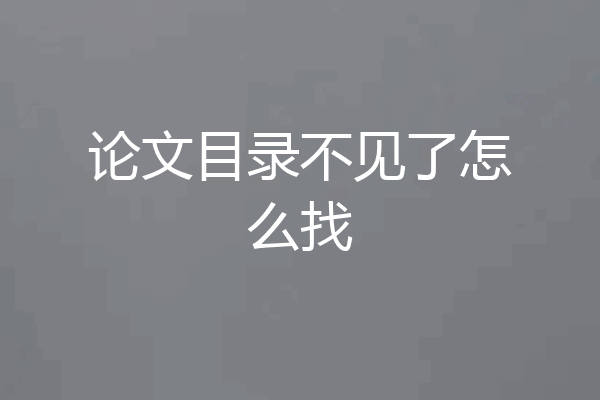 论文目录不见了怎么找