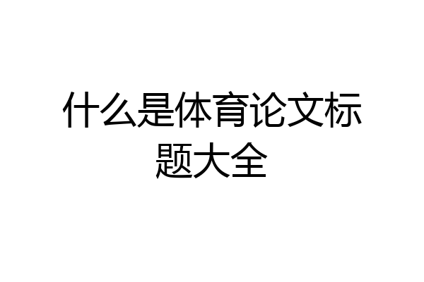 什么是体育论文标题大全