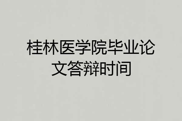 桂林医学院毕业论文答辩时间