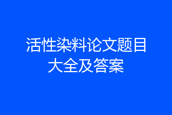 活性染料论文题目大全及答案