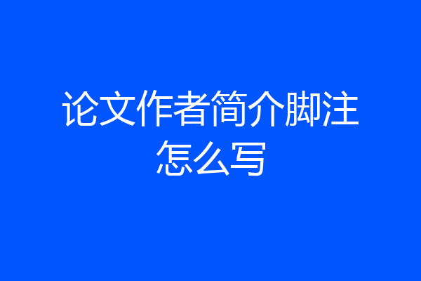 论文作者简介脚注怎么写