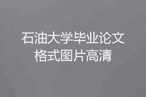 石油大学毕业论文格式图片高清