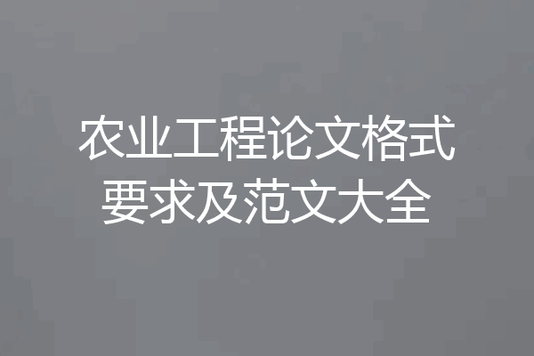 农业工程论文格式要求及范文大全