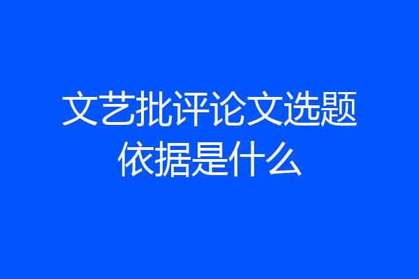 文艺批评论文选题依据是什么