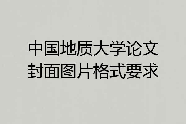 中国地质大学论文封面图片格式要求