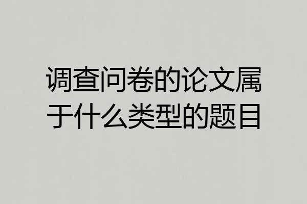 调查问卷的论文属于什么类型的题目