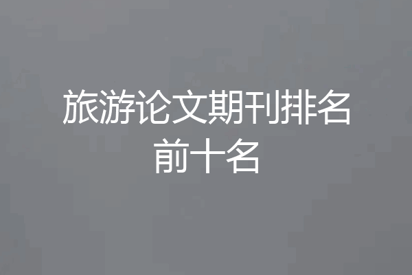 旅游论文期刊排名前十名