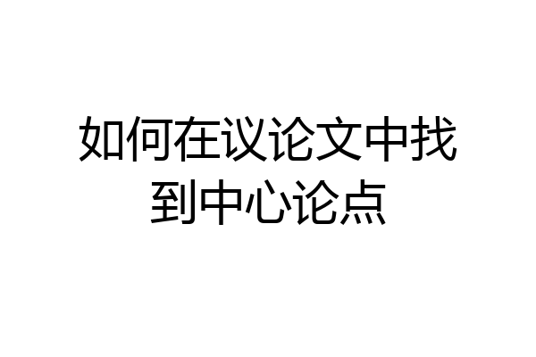 如何在议论文中找到中心论点
