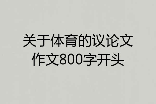 关于体育的议论文作文800字开头