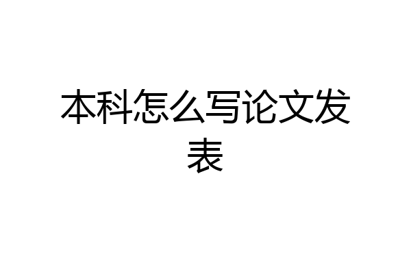 本科怎么写论文发表