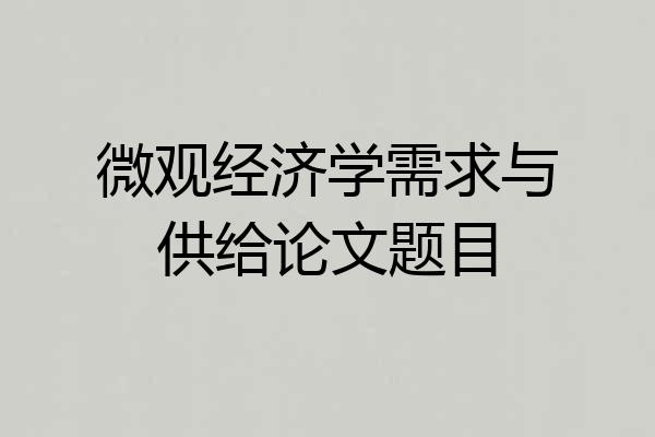 微观经济学需求与供给论文题目